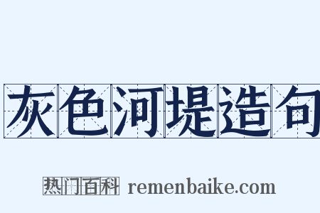 灰色河堤造句是什么意思的图片
